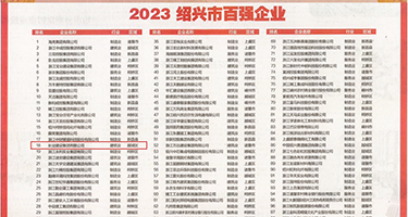 嗯啊不要在线权威发布丨2023绍兴市百强企业公布，长业建设集团位列第18位